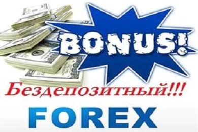 бонусы форекс forex